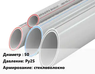 Труба полипропиленовая армированная 50 Ру25 стекловолокно